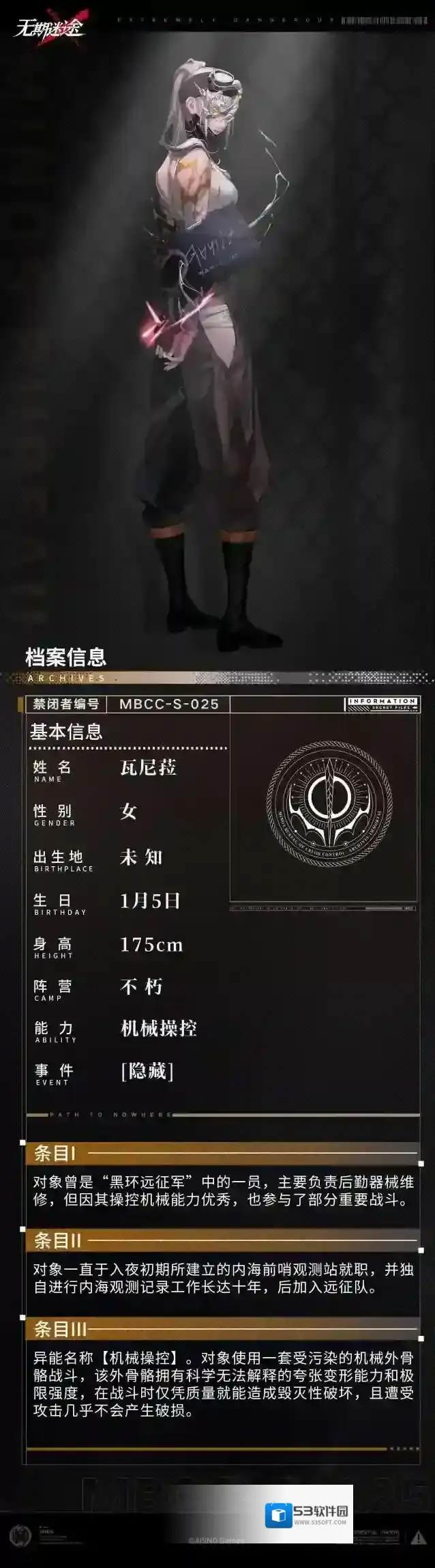 无期迷途  【禁闭者档案】丨MBCC-S-025「瓦尼菈」