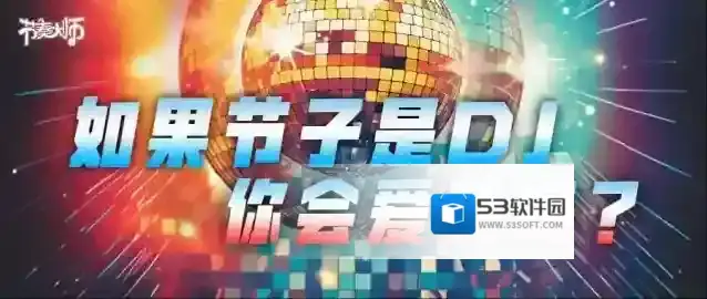 节奏大师专辑挑战 | 如果节子是DJ你会爱我吗?