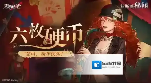 无期迷途  【狄斯城秘闻】丨「六枚硬币」Part.01