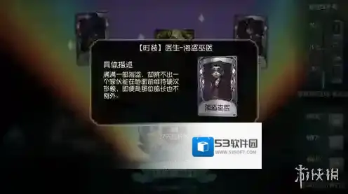第五人格医生海盗巫医怎么获得 医生新皮肤海盗巫医获得方法