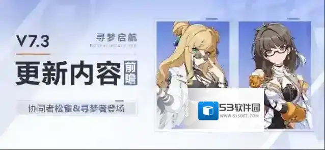 崩坏3  【资讯】V7.3更新内容前瞻丨协同者「松雀」&「寻梦者」登场