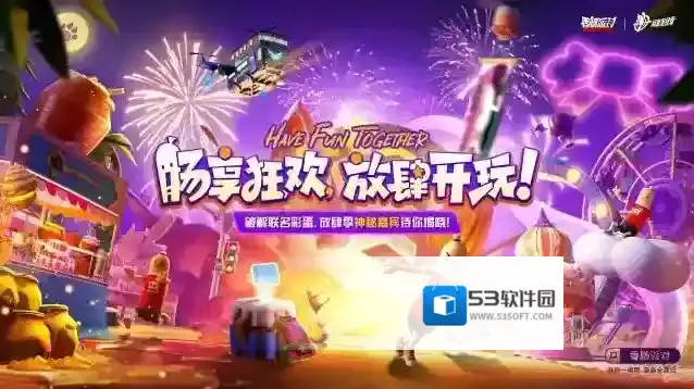 香肠派对【肠岛放肆季】精彩庆典即将开幕，肠享狂欢，放肆开玩！