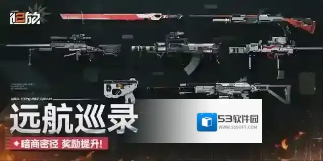 少女前线2追放【远航巡录】-【暗商密径】解锁奖励提升！