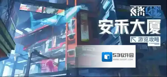 崩坏3   ★安禾大厦游览攻略★