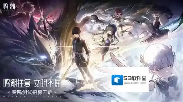 鸣潮「奏鸣测试」设备要求（本次测试支持PC、安卓、iOS）