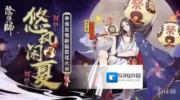 阴阳师食发鬼新皮肤悠风闲夏怎么样 悠风闲夏皮肤怎么获得