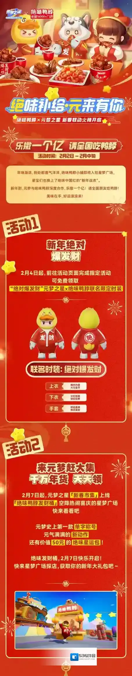 元梦之星X绝味鸭脖 | 联动重磅开启：乐撒一个亿！请全国吃鸭脖！（嘶哈嘶哈…）