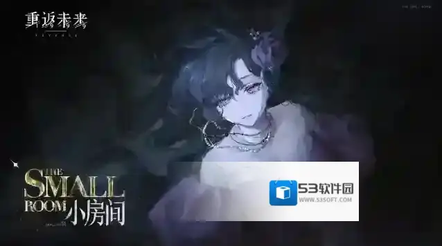 重返未来1999【伊索尔德·小房间】角色剧情活动即将开启！