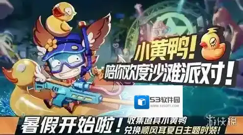 非人学园顺风耳小黄鸭的夏天时装怎么获得 小黄鸭的夏天获得方法