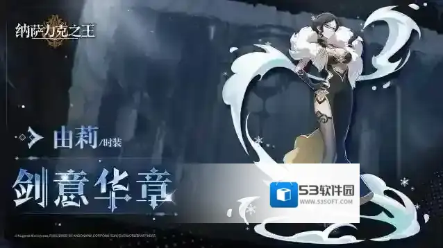 纳萨力克之王【纳萨力克之王】-时装展示