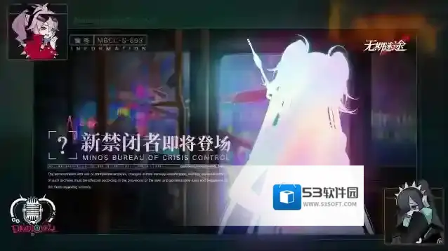 无期迷途  【预告】丨档案编号「MBCC-S-893」即将登场