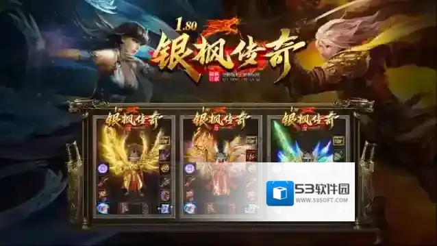 银枫180传奇版本