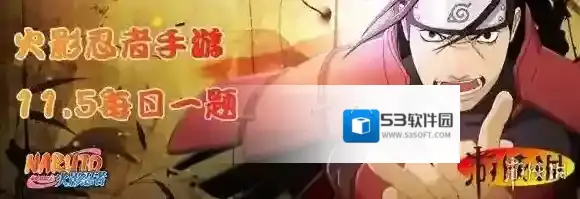 丰饶之间共有几种模式可以参加 火影忍者手游11月5日每日一题