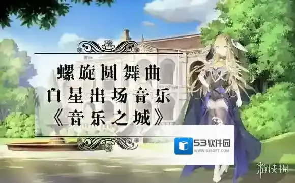 螺旋圆舞曲舞会