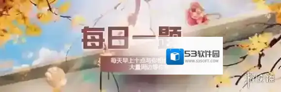 华真真武学造诣比高亚男大师姐略胜一筹 楚留香11月6日每日一题