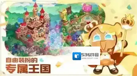 冲呀饼干人王国公会