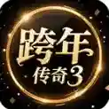 跨年传奇3官方最新版-v4.7.7