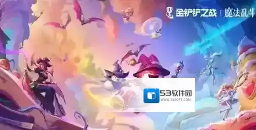 金铲铲之战金铲铲