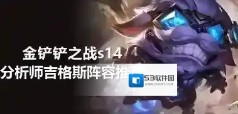 金铲铲之战阵容