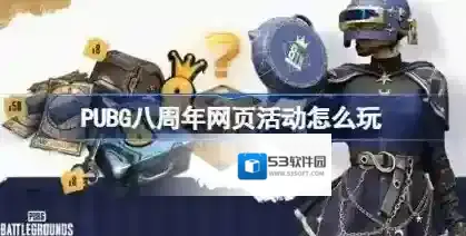PUBG八周年网页活动怎么玩 PUBG八周年网页活动入口分享