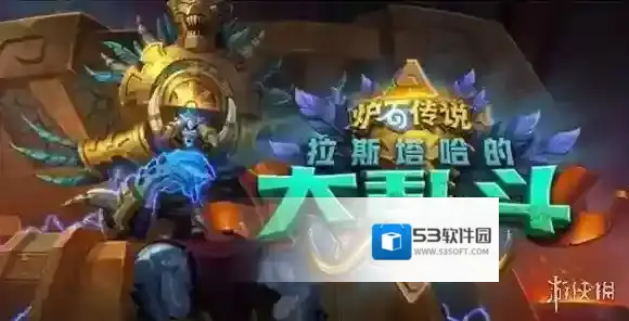 炉石传说拉斯塔哈的大乱斗新卡汇总 炉石新版本新卡汇总_首页