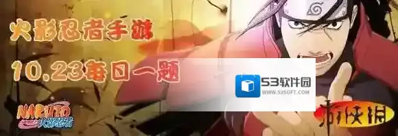 今天是哪位忍者的生日 火影忍者手游10月23日每日一题