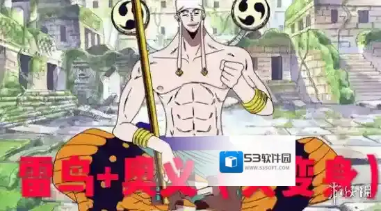 航海王燃烧意志艾尼路最新加点攻略 艾尼路雷鸟流加点