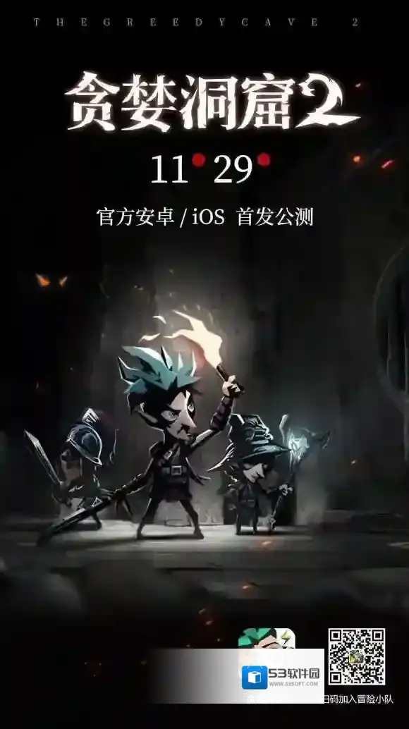 贪婪洞窟2什么时候公测 双平台公测时间