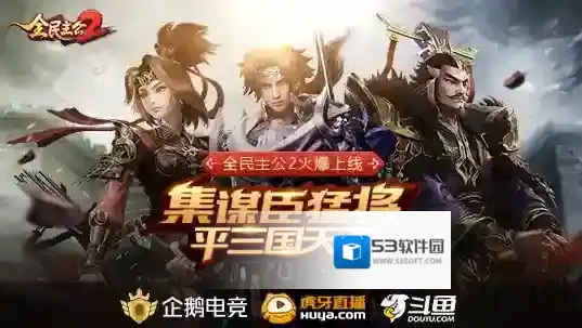 全民主公2充值送的传奇武将选哪个 充值送的传奇武将选择推荐