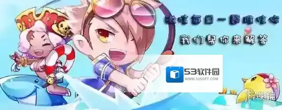 王者排位赛共有几种模式 天天酷跑11月10日每日一题答案