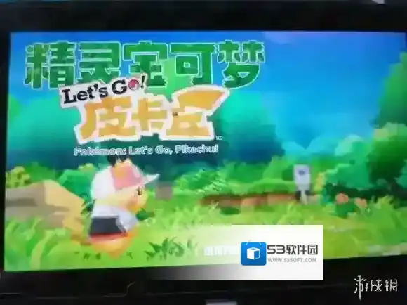 精灵宝可梦LetsGo皮卡丘伊布皮卡丘伊布