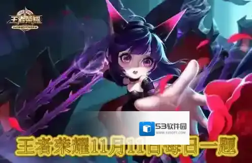 特别涂装版蔡文姬手办在11月10日到11月几日限量抢 王者荣耀11月11日每日一题