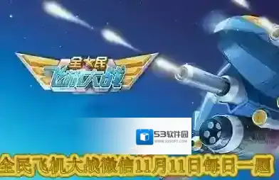 哪个无法通过金币购买初级工程 全民飞机大战微信11月11日每日一题