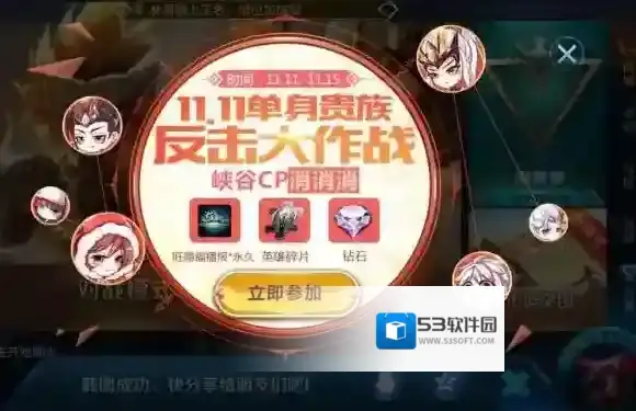 王者荣耀11.11单身贵族反击大作战 峡谷CP消消乐