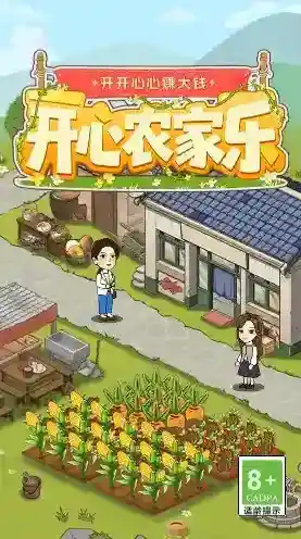 开心农家乐丰厚的奖励