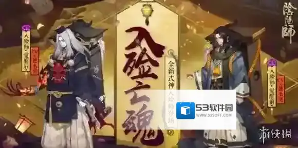 阴阳师入殓师退治活动阵容怎么搭配 入殓师退治活动阵容搭配推荐