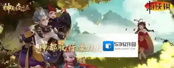 神都夜行录11月13日答案 神都夜行录每日一题答案