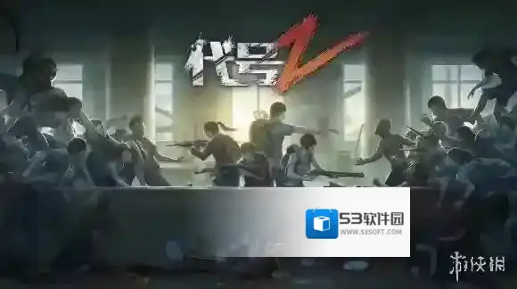 代号:Z什么时候上线官网在哪_测试版哪里下载_什么配置能玩