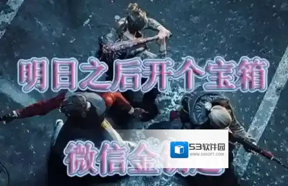 明日之后11月24日开个箱答案是什么 11.24每日微信金钥匙答案