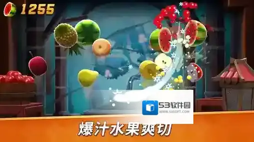 水果忍者2切割