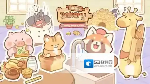 小熊面包店我们可以