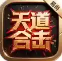 易尚天道合击官方最新版-v4.7.7