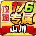 山川176攻速专属官方最新版-v4.7.7