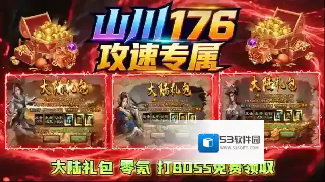 山川176攻速专属游戏