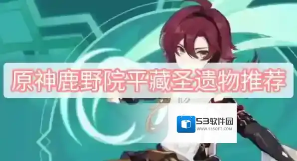 原神鹿野院平藏圣遗物推荐