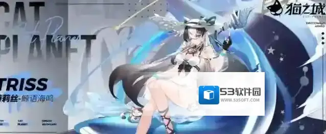 猫之城鲸语海鸣强度测评