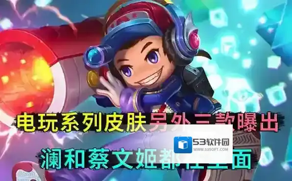 王者荣耀电玩系列皮肤