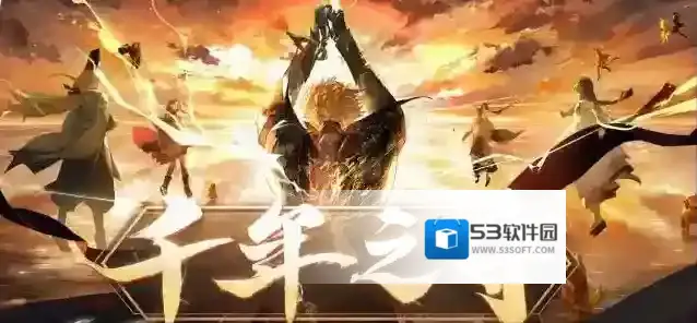 阴阳师千年之守活动攻略