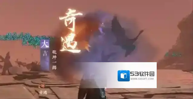 逆水寒手游乾坤一掷奇遇攻略