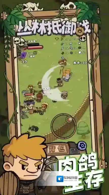 丛林抵御战等你